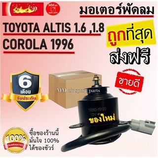 ราคาถูกและดี!!! มอเตอร์พัดลมTOYOTA  ALTIS 1.6/1.8 12V / COROLLA 1996 ระบายความร้อน มอเตอร์พัดลมแอร์ พัดลมหม้อน้ำ