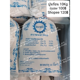 ปูนร้อน ถุงละ 10 กิโล สำหรับใช้ในนากุ้งและการเกษตร
