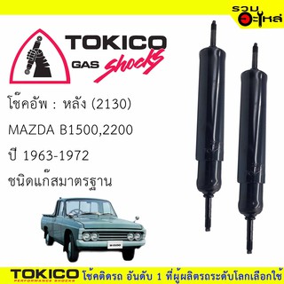 โช๊คอัพหลัง TOKICO น้ำมัน 📍(2130) For : MAZDA B2200L,2200 ปี 1972-1986 (ซื้อคู่ถูกกว่า) 🔽ราคาต่อต้น🔽