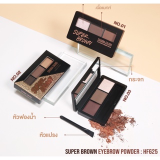 SivannaHF625 Colors Super Brown Eyebrow Powder คิ้วฝุ่น 3 สีพร้อมแปรง