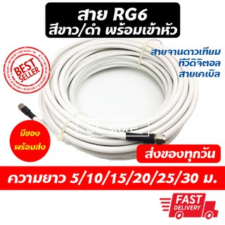 สาย RG6 พร้อมเข้าหัว สายสัญญาณ RG6 สายสัญญาณจานดาวเทียม สายสัญญาณดิจิตอล สายเคเบิล