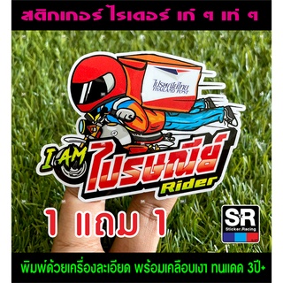 สติกเกอร์ Post rider ไปรษณีย์ไทย ไรเดอร์ ซื้อ 1 แถม 1 มี 2 ขนาด เล็ก ใหญ่