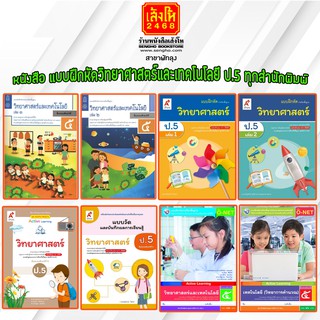 หนังสือ แบบฝึกหัดวิทยาศาสตร์และเทคโนโลยี ป.5 ทุกสำนักพิมพ์