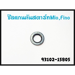 ซีลแกนคันสตาร์ท YAMAHA MIO / FINO รหัส 93102-15805 แท้ศูนย์ YAMAHA