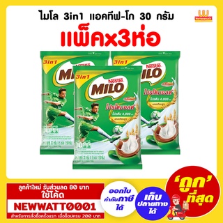 ไมโล 3in1 แอคทีฟ-โก 30 กรัม (แพ็คx3ห่อ)