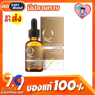 แท้💯 เซรั่มคิว Q Double Serum คิวดับเบิ้ลเซรั่ม หน้าใสไร้ฝ้า 30 ml.  🤎