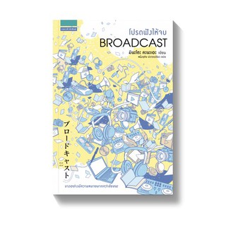 โปรดฟังให้จบ BROADCAST