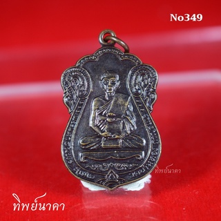 No349.เหรียญพระมหาอัมพร สุเมโธ วัดบ้านทอง จ.กาญจนบุรี กอส.52. ปี2532