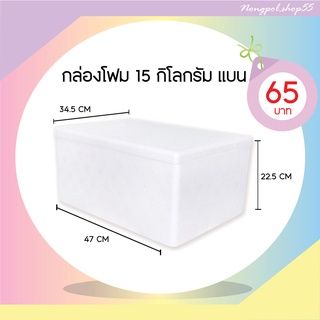 กล่องโฟม ลังโฟม กล่องโฟมขนาด 15 กิโลกรัม (แบบแบน)