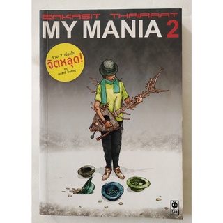 มือ2, มีหลายภาพ,หนังสือการ์ตูนไทยเก่า My Mania 2 รวม 7เรื่องสั้น จิตหลุด ของ เอกสิทธิ์ ไทยรัตน์ รายละเอียดด้าน่างค่ะ