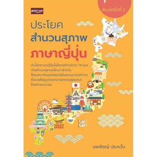 หนังสือ "ประโยคสำนวนสุภาพภาษาญี่ปุ่น"