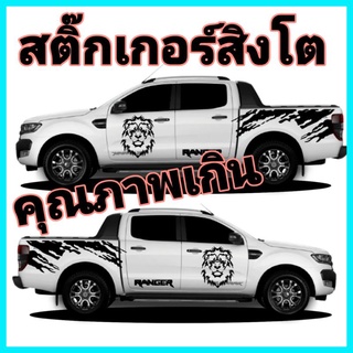 สติ๊กเกอร์​ติด​รถยนต์​ สติ๊กเกอร์​สิงโต​ สติ๊กเกอร์​รถกระบะ​ สติ๊กเกอร์​ลาย​โคลน​ สติ๊กเกอร์​แต่ง​รถ​ สิงโตเท่ห์ๆ