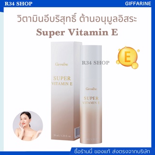 ลดเลือนริ้วรอย บำรุงผิวหน้า ต้านอนุมูลอิสระ ไม่ทิ้งคราบมัน Super Vitamin E GIFFARINE [ใช้ได้กับทุกสภาพผิว]