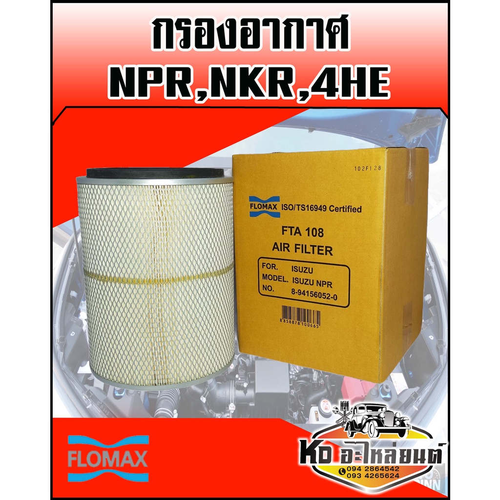 กรองอากาศ Isuzu NPR,NKR,4HE กรองอากาศ NPR115 เอ็นพีอาร์ (Flomax)