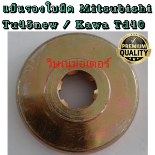 แป้นรองใบมีดเครื่องตัดหญ้าMitsubishi T200 Tu43new/Kawa td40 แบบ 6 ร่องอย่างดี