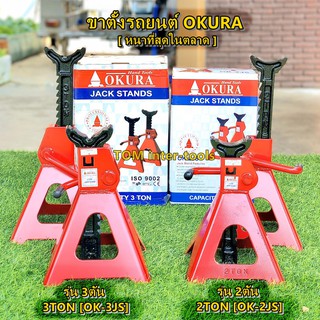 ขาสไลด์ 2ตัน 3ตัน OKURA (แบบหนา)สแตนค้ำรถยนต์ ใช้ในงานซ่อมรถ (คู่) JACK STAND