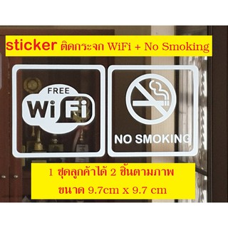 สติกเกอร์ติดกระจก 10cm x 10cm No Smoking, Free WiFi