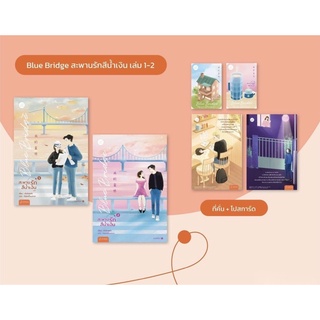 Blue Bridge สะพานรักสีน้ำเงิน เล่ม 1-2 (SET 2 เล่มจบ) : เผิงไหลเค่อ : แจ่มใส