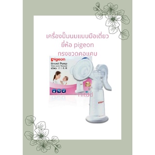 เครื่องปั๊มนมแบบใช้มือ ยี่ห้อpigeon  ทรงขวดคอแคบ