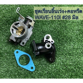 ชุดเรือนลิ้นเร่ง+คอหรีด WAVE-110I #28 มิล เรือนเลือกแบบได้ มีปากสั้น/ปากยาว