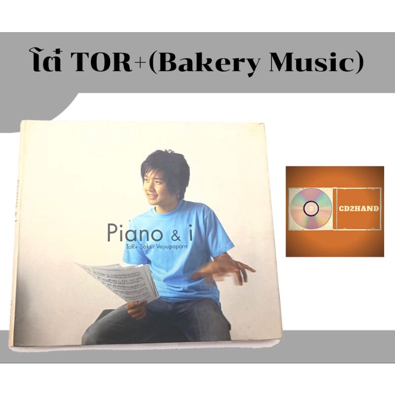 ซีดีเพลง cd โต๋ ศักดิ์สิทธิ์ TOR+ ชุดPino &amp;I ค่าย Bakery music