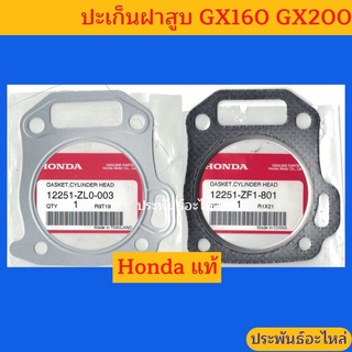 ปะเก็นฝาสูบ Honda GX160 GX200