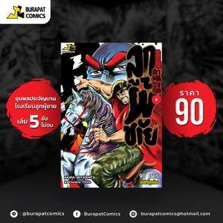 หนังสือการ์ตูน ขุนพลประจัญบาน ตำนานรร.ลูกผู้ชาย เล่ม 5