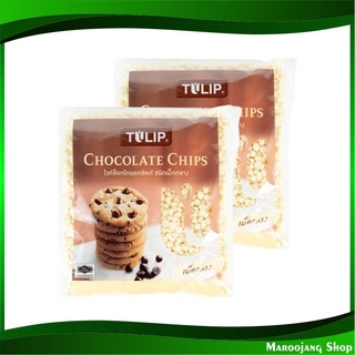 ไวท์ช็อคโกแลตชิพส์ ชนิดเม็ดกลาง 550 กรัม (2ถุง) ทิวลิป Tulip White Chocolate Chip ไวท์ช็อกโกแลต ไวท์ช๊อกโกแลต ไวท์ช้อกโก