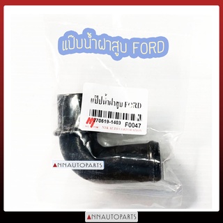 แป๊บน้ำฝาสูบ ฟอร์ด FORD WL81-13-17