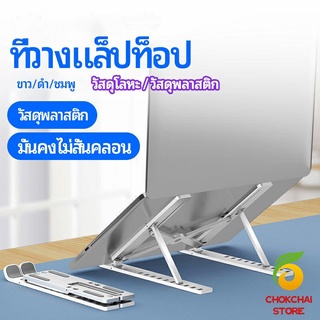 Chokchaistore แท่นวางแล็ปท็อป  สามารถพับเก็บได้  วงเล็บมัลติฟังก์ชั่น ปรับได้หลายมุม Notebook stand