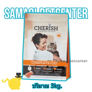 Cherish (Cat) 3kg. Organic Natural complete Cat Food อาหารแมวออแกนิค โปรตีนสูง ดูแลสายตา สมอง ระบบย่อยอาหาร เสริมภูมิ