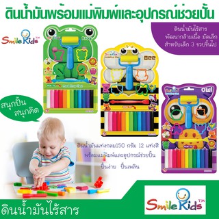 ดินน้ำมัน smile kids 12สี 150 กรัม พร้อมแม่พิมพ์อุปกรณ์ช่วยปั้น