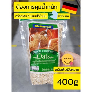 ล็อตใหม่ ชัวร์!! แม็กกาแรต ข้าวโอ๊ตหยาบ 400 กรัม McGarrett Quick Oats 400 g.