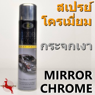 สีสเปรย์ โครเมี่ยม โครม กระจกเงา บอสนี่ Bosny Mirror Chrome Spray 270ml.