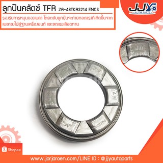 ลูกปืนคลัตช์ TFR ZA-48TKA3214 ENCS ลูกปืนคุณภาพ ราคามาตรฐาน ส่งออก รู้แหล่งการผลิต มั่นใจได้ ของแท้ 100%