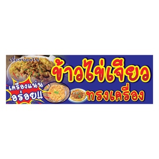 790 ป้ายข้าวไข่เจียวทรงเครื่อง มีหลายขนาด แนวนอน1ด้าน(ฟรีเจาะตาไก่4มุมทุกชิ้น)เน้นงานละเอียด รับประกันความคมชัด ทนแดดฝน