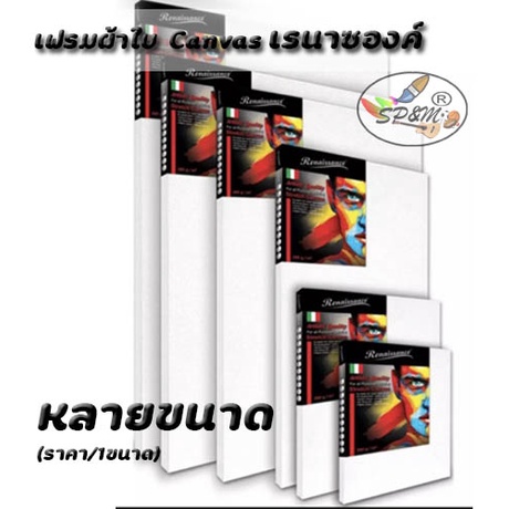 เฟรมผ้าใบ เฟรมวาดรูป เฟรมผ้าใบสำเร็จรูป Canvas เรนาซองค์ 24 x 30 ซม. 30x40 ซม 40x60  (ขนาดอื่นๆสอบถา