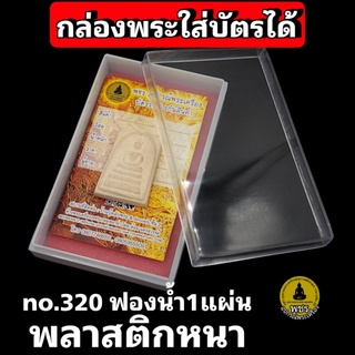 กล่องใส่พระ No.320 กล่องเก็บพระเครื่อง กล่องงานประกวด