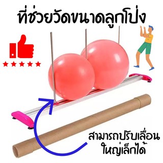 ที่วัดขนาดลูกโป่ง (สามารถปรับได้แบบฟรีสไตล์)