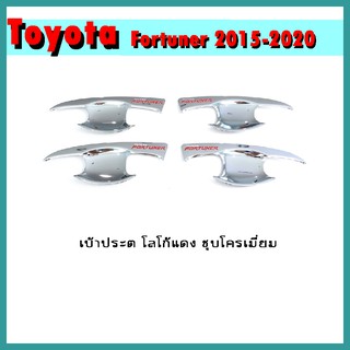 เบ้าประตู FORTUNER 2015-2020 โลโก้แดง ชุบโครเมี่ยม