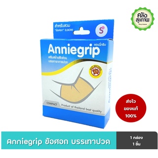 Anniegrip Elbow สำหรับสวมข้อศอก