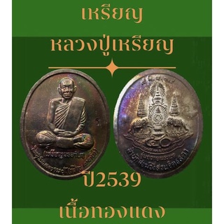 #เหรียญรุ่นถวายพระพร หลวงปู่เหรียญ สำนักสงฆ์สวนจิตรลดา ปี2539 เนื้อทองแดง