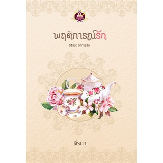 พฤติการณ์รัก นามปากกา ฬีรดา