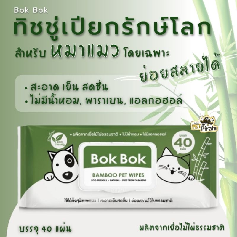 Bok Bok ทิชชู่เปียกสำหรับสุนัขและแมว สามารถย่อยสลายได้ ไม่มีน้ำหอม ไม่มีแอลกอฮอล์ จากเยื่อไม้ไผ่ธรรมชาติ บรรจุ 40 แผ่น