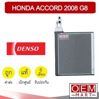 คอล์ยเย็น แท้ เดนโซ่ ฮอนด้า แอคคอร์ด 2008 G8 ตู้แอร์ คอยเย็น แอร์รถยนต์ DENSO ACCORD 8030 404