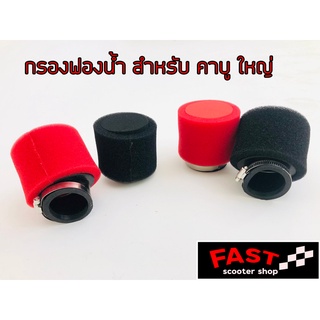 กรองฟองน้ำคาร์บู  Dio Zx  แดช(Dash) เอ็นโปร(N-Pro)