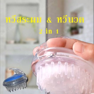 แปรงสระผมนวดศรีษะ แปรงสระผมซิลิโคลน ดีไซน์สวยงาม มีให้เลือกหลายสี/C076