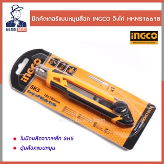 มีดคัตเตอร์ แบบหมุนล็อค INGCO อิงโค่ รุ่น HKNS16618 เปิดใบกำกับภาษีได้