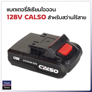 แบตเตอรี่ลิเธียมไอออน 128V ใช้กับสว่านไร้สาย