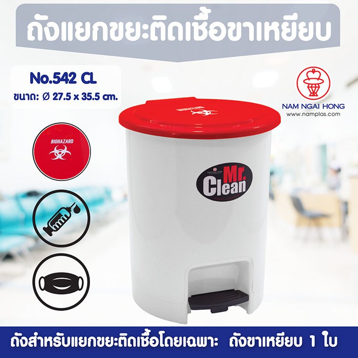 ถังแยกขยะสกรีนลายติดเชื้อ รุ่น 542 CL ถังขยะขาเหยียบ (ขนาด 12.4 ลิตร)